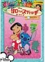 リロ＆スティッチ ザ・シリーズ シュシュ