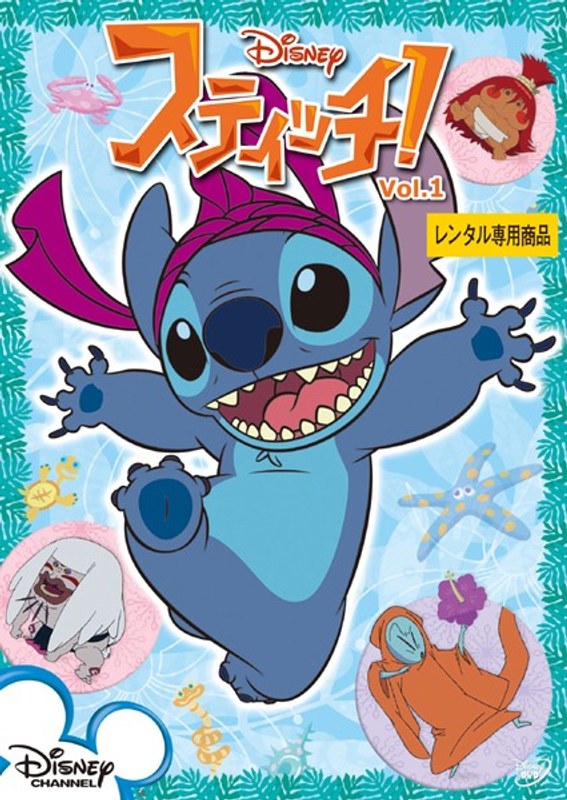 スティッチ! Vol.1