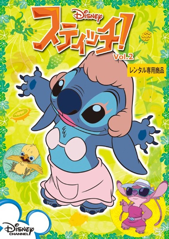 スティッチ! Vol.2