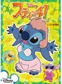 スティッチ！ Vol.2