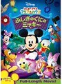 ミッキーマウス クラブハウス/ふしぎのくにのミッキー