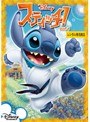 スティッチ！ Vol.4