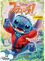 スティッチ！ Vol.5