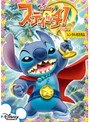 スティッチ！ Vol.6
