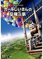  カールじいさんの空飛ぶ家でDMMアフィリエイトツール