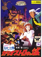 ルパン三世 カリオストロの城