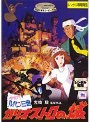  ルパン三世 カリオストロの城でDMMアフィリエイトツール