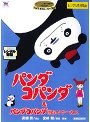  パンダコパンダ＆パンダコパンダ 雨ふりサーカスでDMMアフィリエイトツール