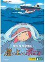 崖の上のポニョ