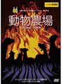  動物農場でDMMアフィリエイトツール