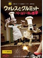 ウォレスとグルミット　ベーカリー街の悪夢をDMMでレンタル