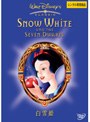  白雪姫 デジタル・リマスター版でDMMアフィリエイトツール