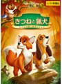 きつねと猟犬 スペシャル・エディションでDMMアフィリエイトツール