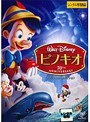  ピノキオ スペシャル・エディション デジタル・リマスター版でDMMアフィリエイトツール