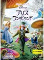  アリス・イン・ワンダーランド