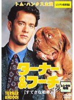 ターナー&フーチ／すてきな相棒をDMMでレンタル