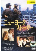 ニューヨーク・ストーリー