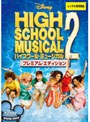 ハイスクール・ミュージカル2 プレミアム・エディション