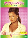  アグリー・ベティ シーズン1 Vol.3でDMMアフィリエイトツール