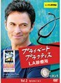  プライベート・プラクティス:LA診療所 シーズン1 Vol.2でDMMアフィリエイトツール