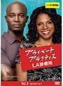 プライベート・プラクティス:LA診療所 シーズン1 Vol.3