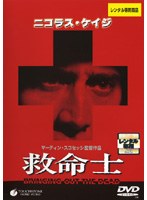 救命士