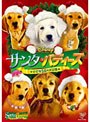 サンタ・バディーズ 小さな5匹の大冒険