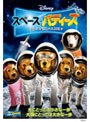 スペース・バディーズ/小さな5匹の大冒険