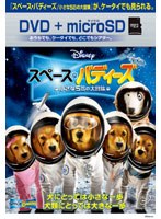 【クリックで詳細表示】スペース・バディーズ/小さな5匹の大冒険 (DVD＋microSDセット)