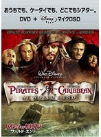 パイレーツ・オブ・カリビアン/ワールド・エンド (DVD+microSDセット)