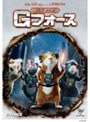 スパイアニマル・Gフォース