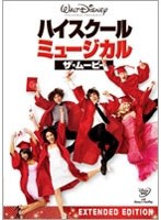【クリックで詳細表示】ハイスクール・ミュージカル/ザ・ムービー