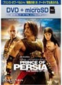 プリンス・オブ・ペルシャ/時間の砂 (DVD+microSDセット)