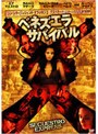 ベネズエラ・サバイバル