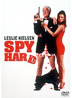 スパイ・ハード