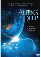 ジェームズ・キャメロン作品 エイリアンズ・オブ・ザ・ディープ