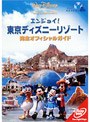  エンジョイ！東京ディズニーリゾート 完全オフィシャルガイドでDMMアフィリエイトツール