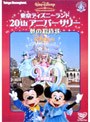  東京ディズニーランド 20thアニバーサリー 夢の招待状でDMMアフィリエイトツール