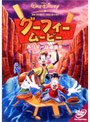 グーフィー・ムービー ホリデーは最高！！
