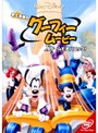 史上最強のグーフィー・ムービー ×ゲームで大パニック！