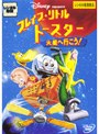  ブレイブ・リトルトースター/火星へ行こう！でDMMアフィリエイトツール