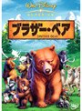 ブラザー・ベア