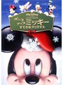  ポップアップ ミッキー/すてきなクリスマスでDMMアフィリエイトツール