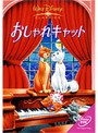 おしゃれキャット