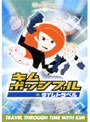  キム・ポッシブル/タイムトラベル