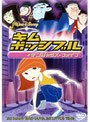  キム・ポッシブル/デンジャラス・ファイブ