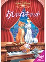 おしゃれキャット （初回生産分のみ限定仕様）