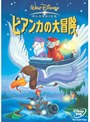 ビアンカの大冒険 （初回生産分のみ限定仕様）