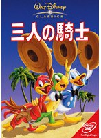 三人の騎士 （初回生産分のみ限定仕様）
