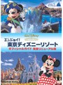  エンジョイ！東京ディズニーリゾート オフィシャルガイド 完全リニューアル版でDMMアフィリエイトツール